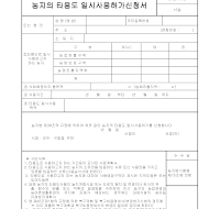 농지의타용도일시사용허가신청서